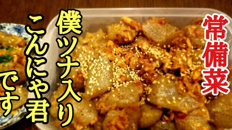 大好評常備菜シリーズ！ツナ入りやみつきこんにゃ君の作り方！