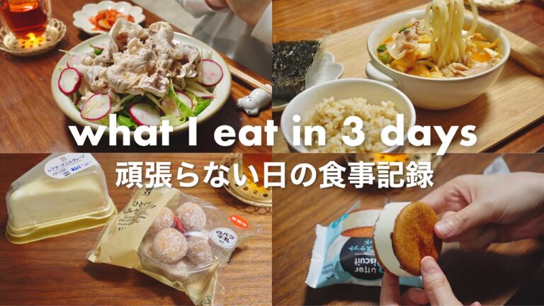 自炊モチベ下がり気味の最近食べたもの🍚食事vlog｜豚キムチうどん、納豆ツナオートミール、鯖缶ビビンバ、豚しゃぶサラダ、ミルクレープ、バウムクーヘン、バターサンドビスケット、ミルクドーナツ｜自炊記録