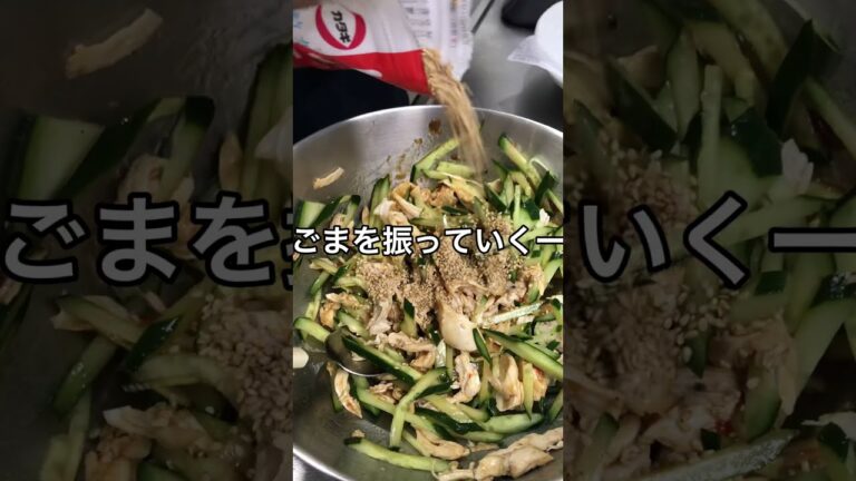 きゅうりとささみの白胡麻和え　簡単おつまみ【ダイエット25日目】#shorts