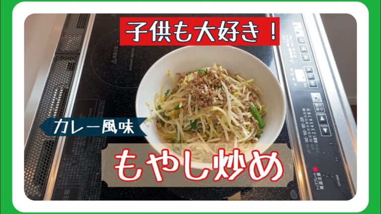 【カレー風味】もやし炒め【子供も大好き】