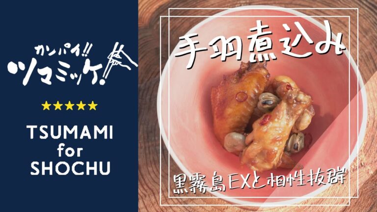 簡単オツマミレシピ「手羽煮込み」 | 霧島酒造