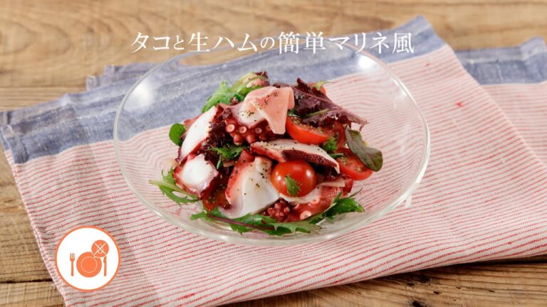 タコと生ハムの簡単マリネ風【きちんとキッチンbydaiei】