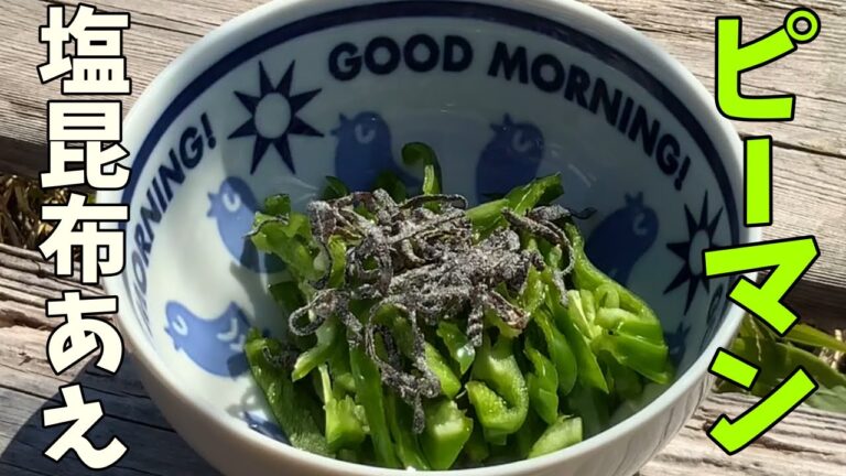 【生ピーマンの塩昆布あえ】材料3つで簡単！畑で収穫したピーマンで塩こんぶ和えを作る！！