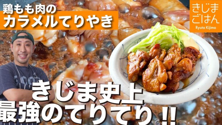 砂糖を焦がせ! 【鶏もも肉 カラメル てりやき 】コクと照りがケタ違い！肉もジューシー 照り焼き 作り方！