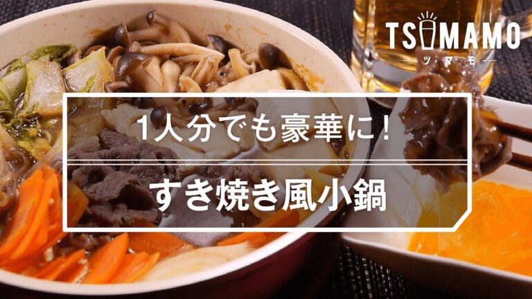 【簡単おつまみ】すき焼き風小鍋のレシピ