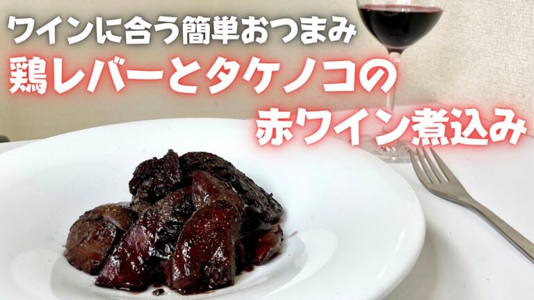 見た目に反して旨すぎるレバー料理！！ワインと相性抜群な鶏レバーとタケノコの赤ワイン煮込み！