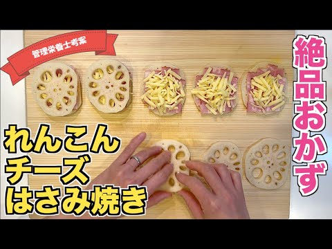 【ポリポリ絶品】れんこんチーズはさみ焼きの作り方♪お弁当のおかずにピッタリの一品☆ベーコンもカリカリでおいしい！子供がお手伝いもできちゃうレシピ