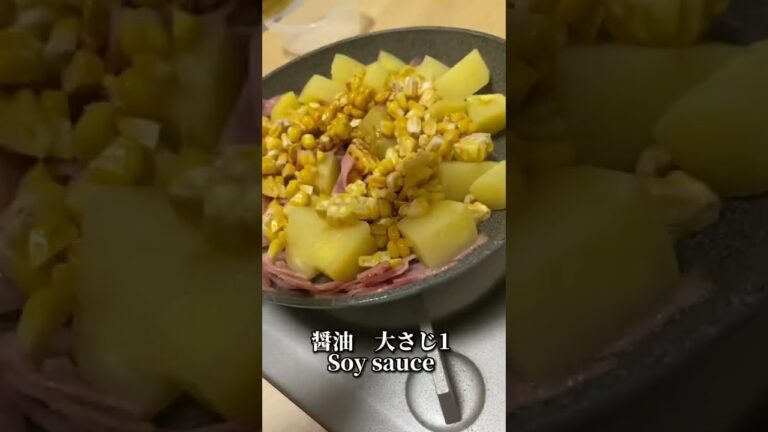 コーンたっぷり🌽じゃがいもとベーコンの醤油炒め✨#shorts