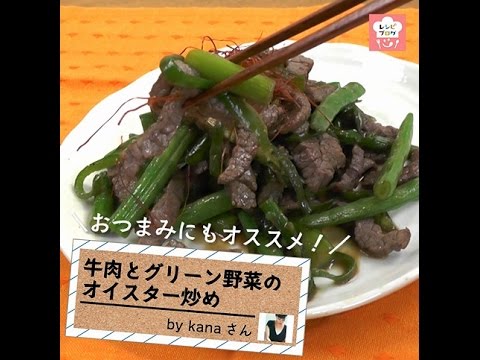 簡単・野菜たっぷり！「牛肉とグリーン野菜のオイスター炒め」