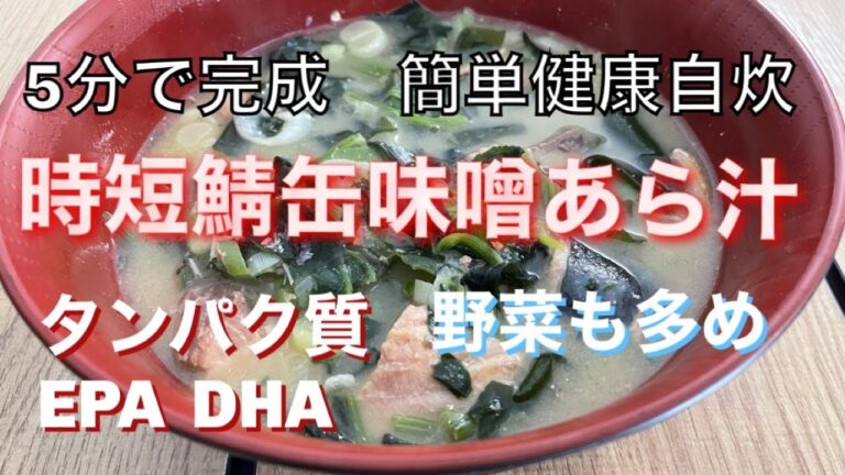 【時短レシピ】鯖缶味噌あら汁【５分で完成！】