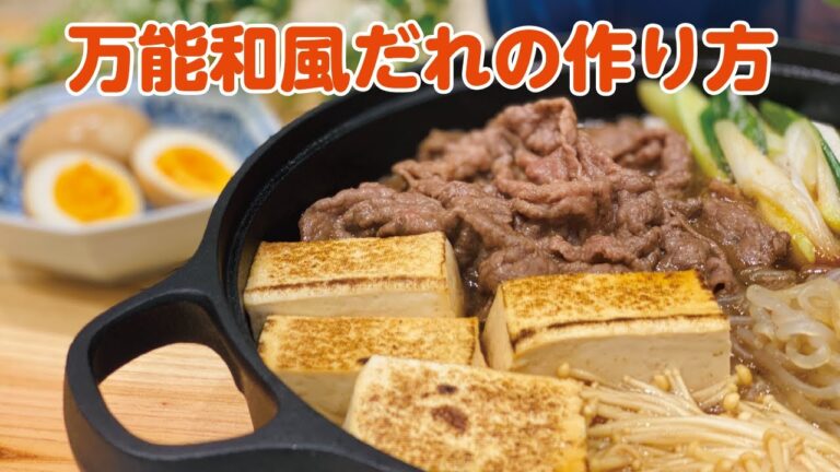 【東邦ガス料理教室】万能和風だれの作り方 by こいけまき先生