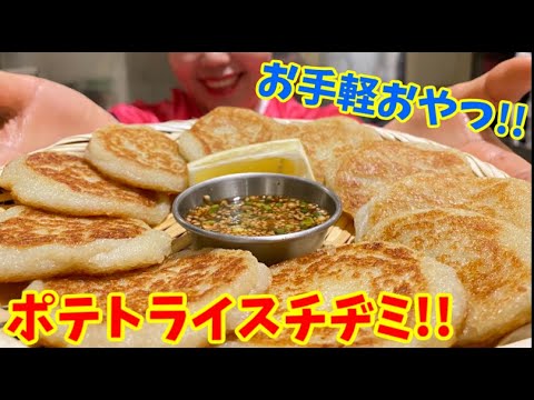 【食べすぎ注意】じゃがいもとご飯で作る激ウマおやつ「ポテトライスチヂミ」～本場の韓国料理～