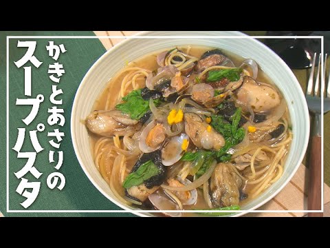 【1分動画】うま味たっぷりのだしを味わう「かきとあさりのスープパスタ」【らくらくおしゃレシピ】