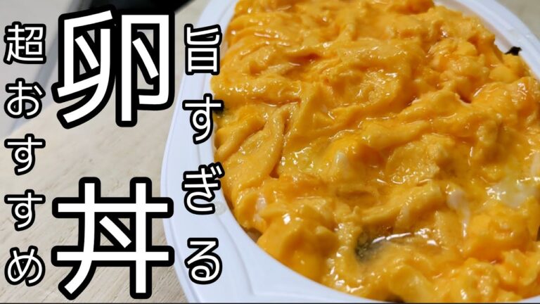 【超ズボラ】なのに最強に旨い【卵丼】めちゃくちゃ簡単に作れて最高！初心者でも出来るのでマジでオススメします！