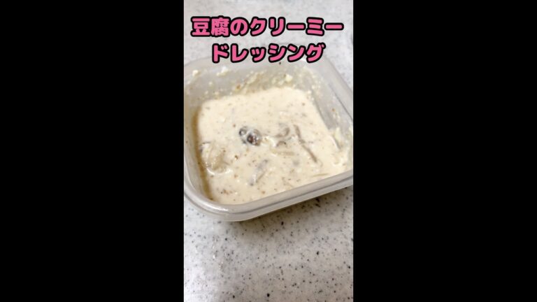 豆腐ベースのヘルシークリミードレッシングの作り方