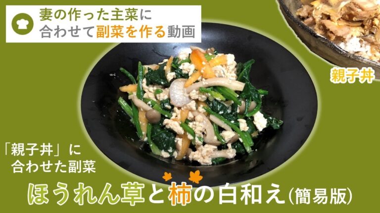 【妻の作った主菜に合わせて副菜を作る】ほうれん草と柿の白和え【親子丼に合う】-がるにTips:豆腐の水切り-