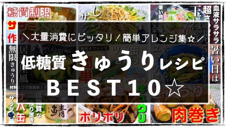 【大量消費にオススメ！】低糖質＆超簡単☆「きゅうりレシピBest１０」【糖質オフレシピ集】