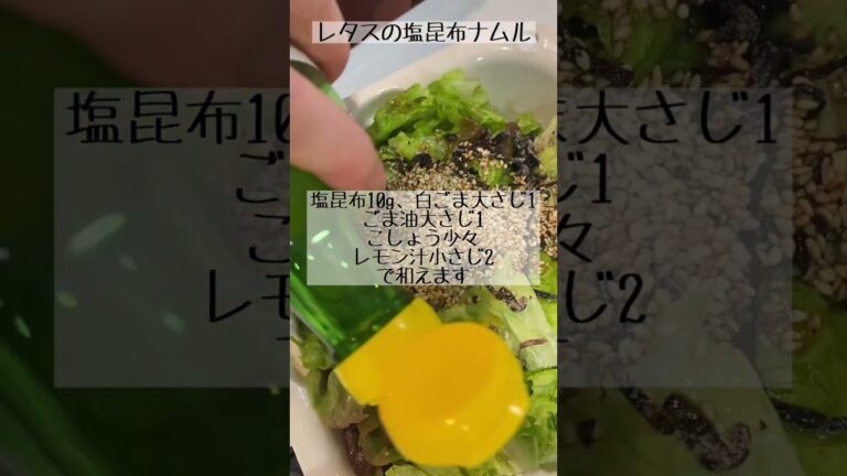 無限に食べられる！レタスの塩昆布ナムル