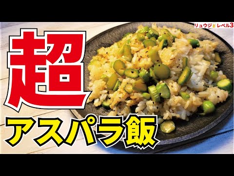 旬のアスパラが手に入ったら必ずやってください、5分で震えるほど旨い【超アスパラ飯】