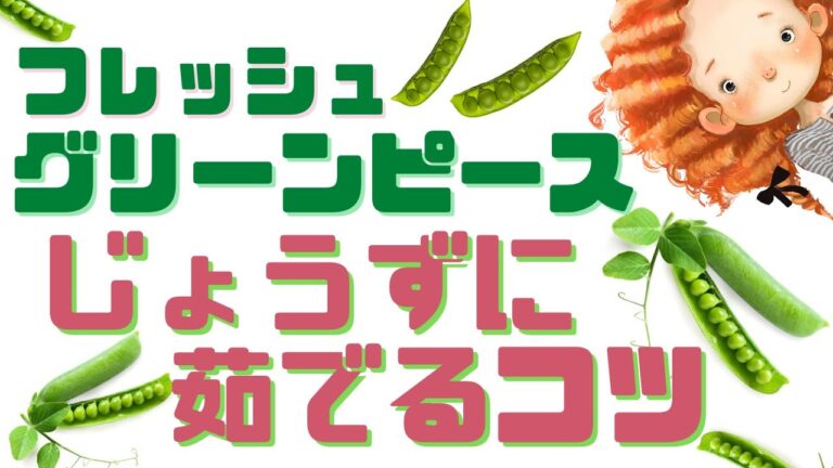 [ 料理動画 ] 今が旬 のグリーンピースを上手にに茹でるコツ
