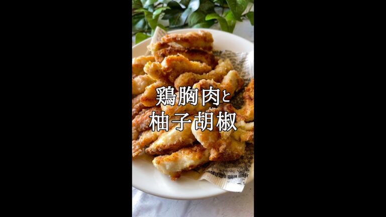 鶏胸肉のゆず胡椒チキンスティック