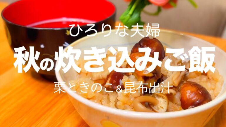 【秋レシピ】お茶漬け風 栗ときのこの炊き込みご飯！