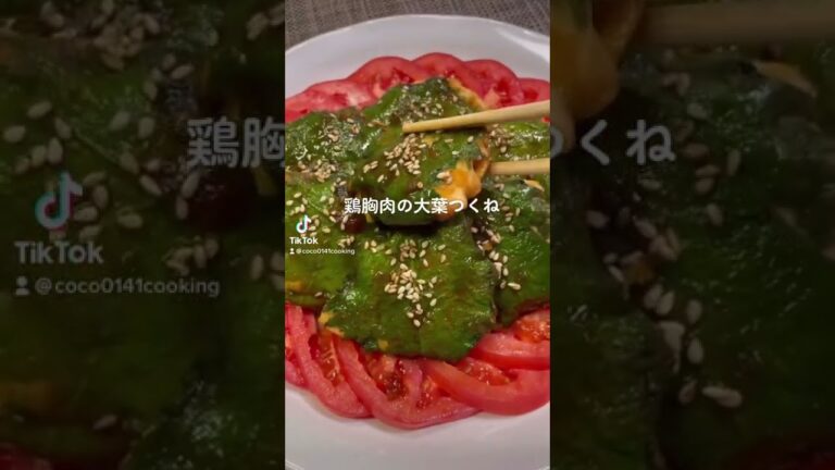 【お酒のおつまみ】鶏胸肉の粗みじん切り大葉つくね【高タンパク低カロリー】