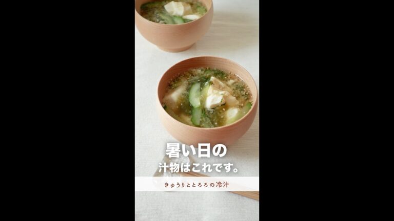 暑い日の汁物はこれ。【きゅうりととろろの冷汁】#shorts
