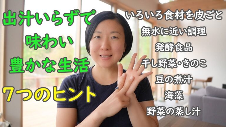 出汁いらずで味わい豊かな生活7つのヒント