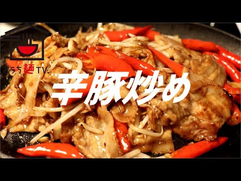 辛豚炒めの作り方【ASMR】