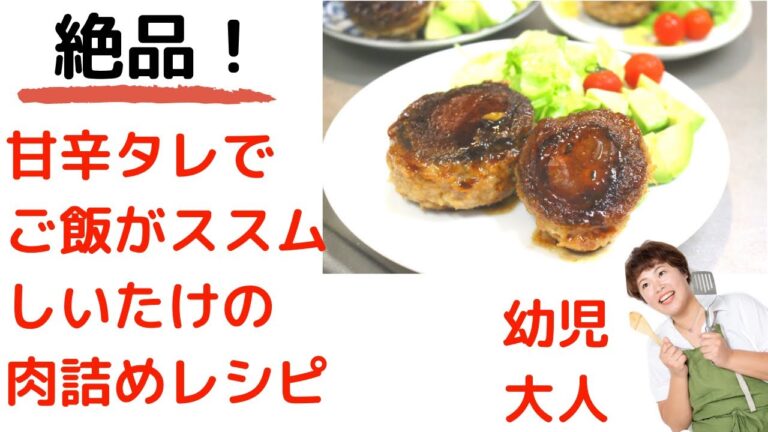 【絶品】椎茸の肉詰め〜甘辛タレでご飯がススムおかず〜