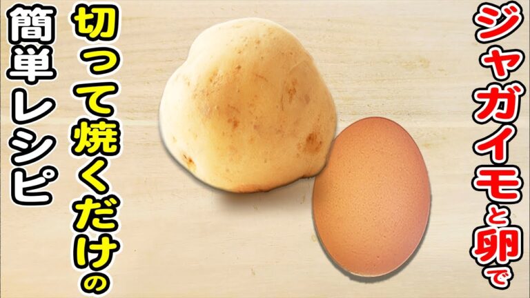 【じゃがいもと卵の簡単レシピ】ジャガイモと卵とチーズで作る本当に美味しいおかずの作り方！切って焼くだけの簡単レシピ/じゃがいもレシピ/卵レシピ/簡単おかず/作り置きおかず/箸が止まらないおかず