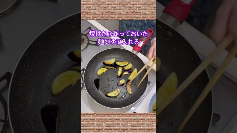 ナスと油揚げのそうめんの作り方♪#shorts#shokenママ#ナスと油揚げのそうめん