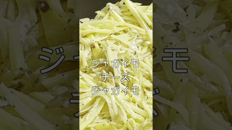 【15秒クッキング】中はもちもち外はカリッと❤︎ジャガイモのピザ！ジャガイモとチーズだけで簡単に作れちゃう絶品ピザ！#簡単 #shorts #おつまみ #チーズ #ジャガイモ #