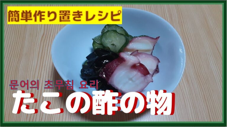タコの酢の物　문어의 초무침 요리　簡単作り置きレシピ