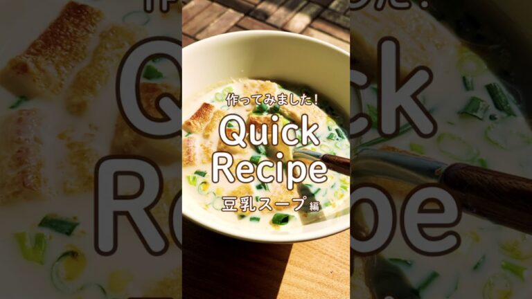 【小腹が空いたら】簡単でヘルシー！豆乳スープ
