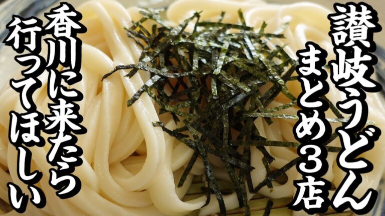【讃岐うどん一気見Part148🥢】香川に来たら行って欲しいうどん屋まとめ【香川県の有名人気店3店舗】