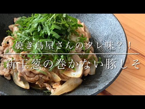 焼き鳥屋さんのタレ味？な、巻かない新玉ねぎの豚しそ焼き