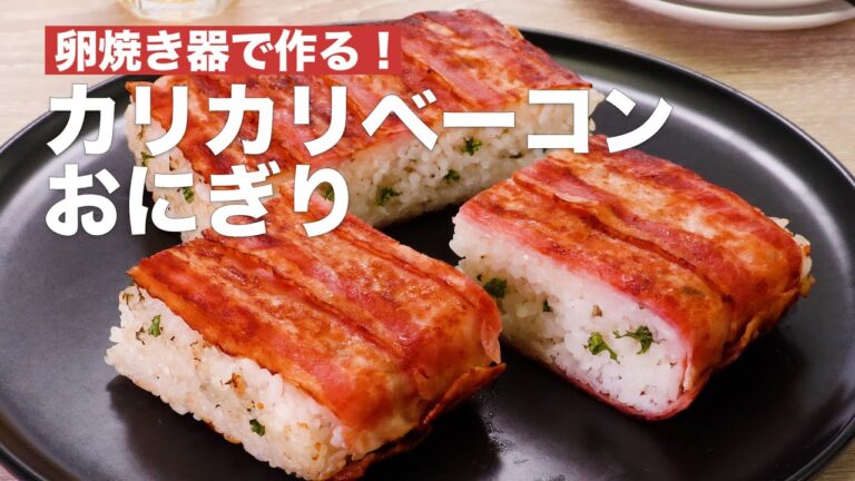 【卵焼き器で作る！】カリカリベーコンおにぎり #Shorts