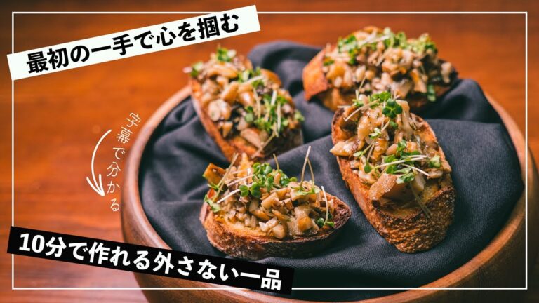 【字幕で初心者もわかる】きのこのペペロンチーノのパスタをバゲットに変えたら最高のフィンガーフードが誕生した。【イタリアン】【レシピ】【クリスマス】