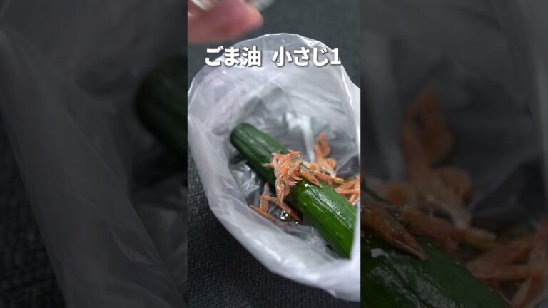 ポリ袋で簡単やみつき和え◎叩ききゅうりの旨塩桜エビ和え【今日のあと一品】【副菜レシピ】#shorts
