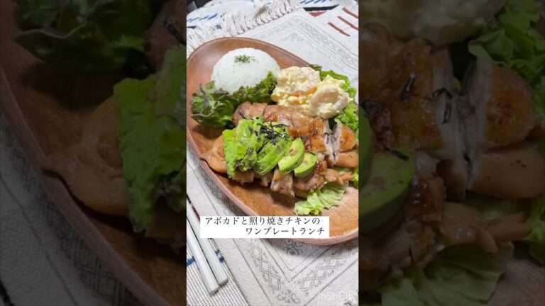 アボカドと照り焼きチキンのワンプレートランチ