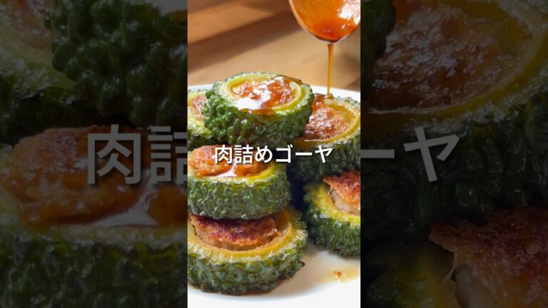 【肉詰めゴーヤ】#shorts #簡単レシピ #ゴーヤ #肉詰め