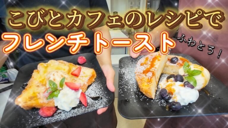 【作り方】フレンチトーストレシピ公開！？モーニング定番メニュー作ってみた!!