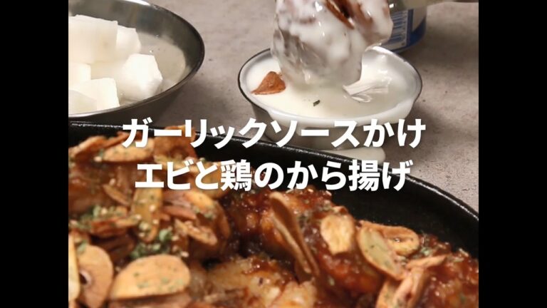 [Cookat Japan] エビとチキンの甘辛タレ和え