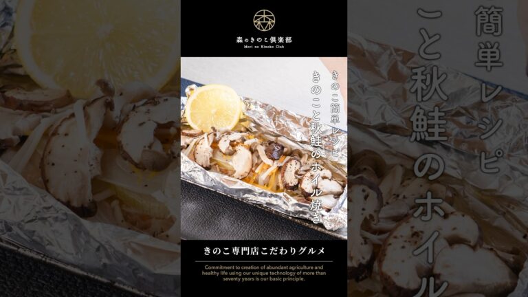 ＼きのこの簡単レシピ／きのこと秋鮭のホイル焼き　#簡単レシピ #きのこ料理 #きのこ #簡単調理