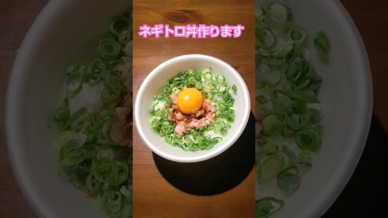 ネギトロ丼作ります #food #cooking
