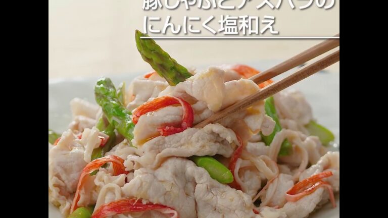 豚しゃぶとアスパラのにんにく塩和え
