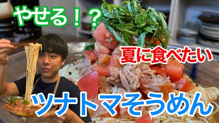 最強そうめんレシピ決定版！【ツナトマそうめん】の作り方