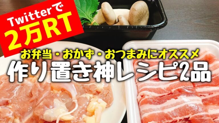 【Twitterで2万RTの超人気レシピ】レンジで時短、簡単、美味しい『作り置き神レシピ2品』お弁当・おかず・おつまみにピッタリ